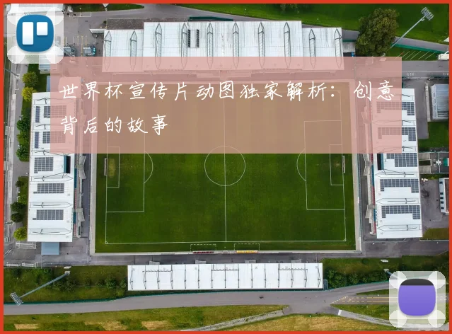 世界杯宣传片动图独家解析：创意背后的故事