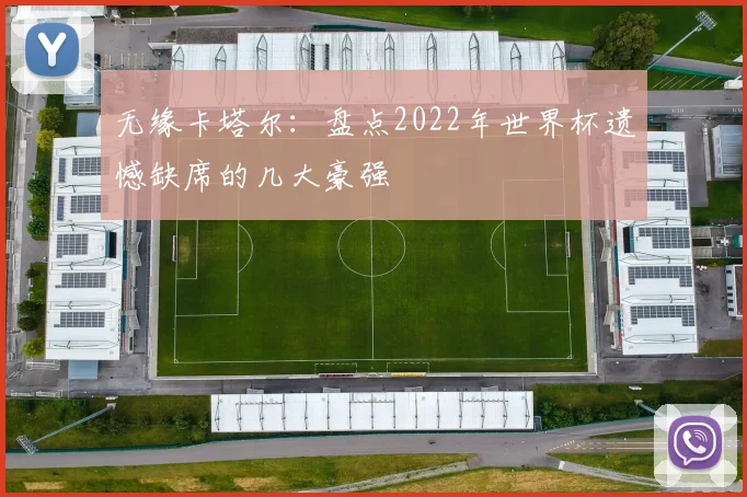 无缘卡塔尔：盘点2022年世界杯遗憾缺席的几大豪强