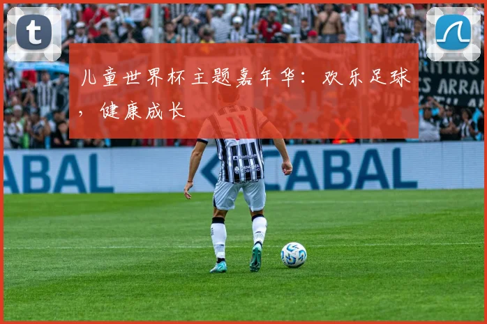 儿童世界杯主题嘉年华：欢乐足球，健康成长