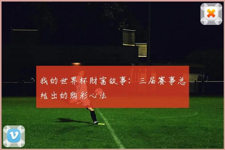我的世界杯财富故事：三届赛事总结出的购彩心法