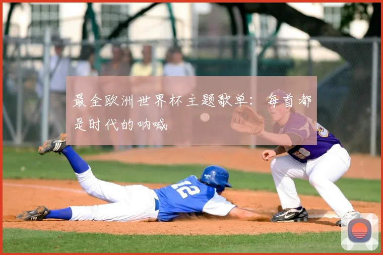 最全欧洲世界杯主题歌单：每首都是时代的呐喊