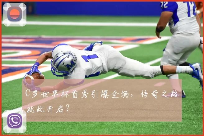 C罗世界杯首秀引爆全场，传奇之路就此开启？