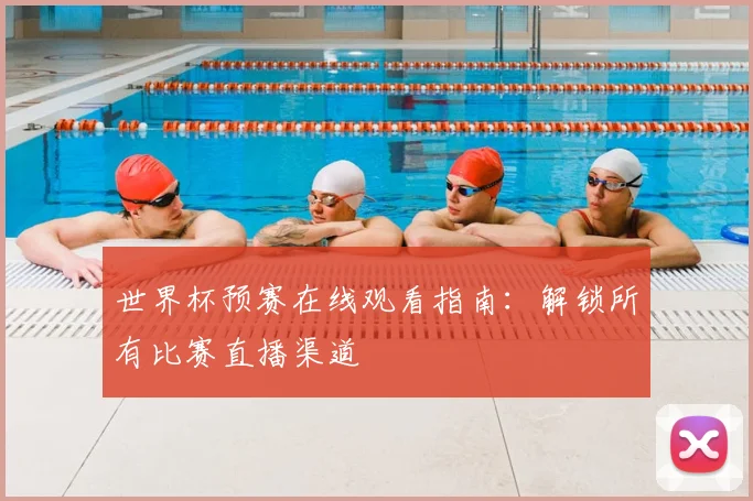 世界杯预赛在线观看指南：解锁所有比赛直播渠道
